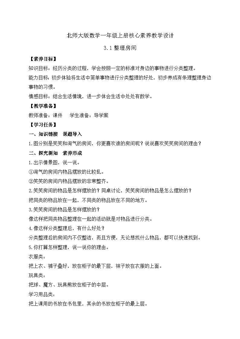 【核心素养】北师大版数学一年级上册-3.1 整理房间（课件+教案+学案+作业）01