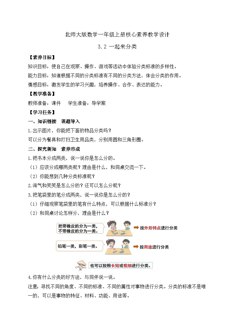 【核心素养】北师大版数学一年级上册-3.2 一起来分类（一）（课件+教案+学案+作业）01