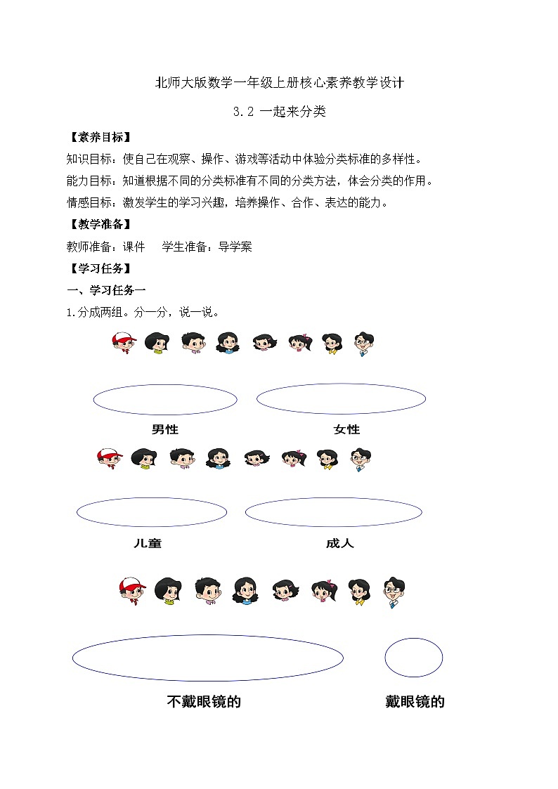【核心素养】北师大版数学一年级上册-3.2 一起来分类（一）（课件+教案+学案+作业）01