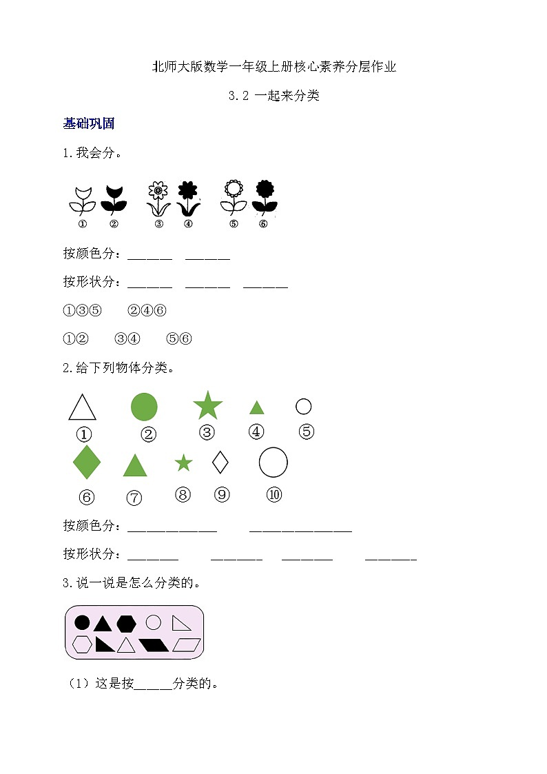 【核心素养】北师大版数学一年级上册-3.2 一起来分类（一）（课件+教案+学案+作业）01
