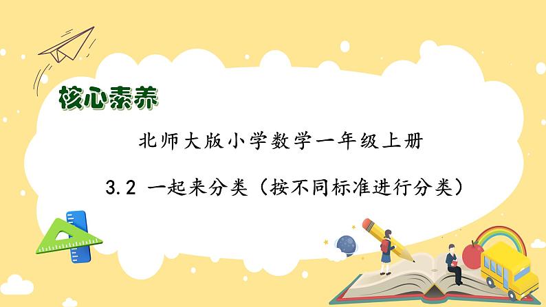 【核心素养】北师大版数学一年级上册-3.2 一起来分类（一）（课件+教案+学案+作业）01