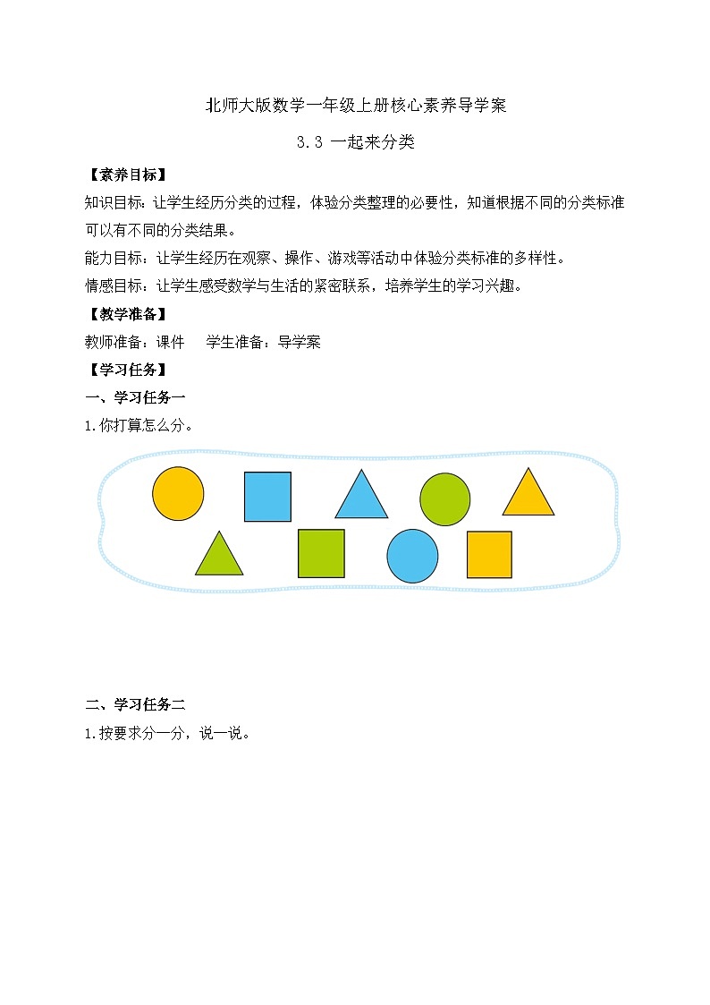 【核心素养】北师大版数学一年级上册-3.3 一起来分类（二）（课件+教案+学案+作业）01