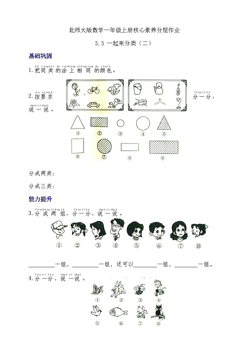 【核心素养】北师大版数学一年级上册-3.3 一起来分类（二）（课件+教案+学案+作业）01