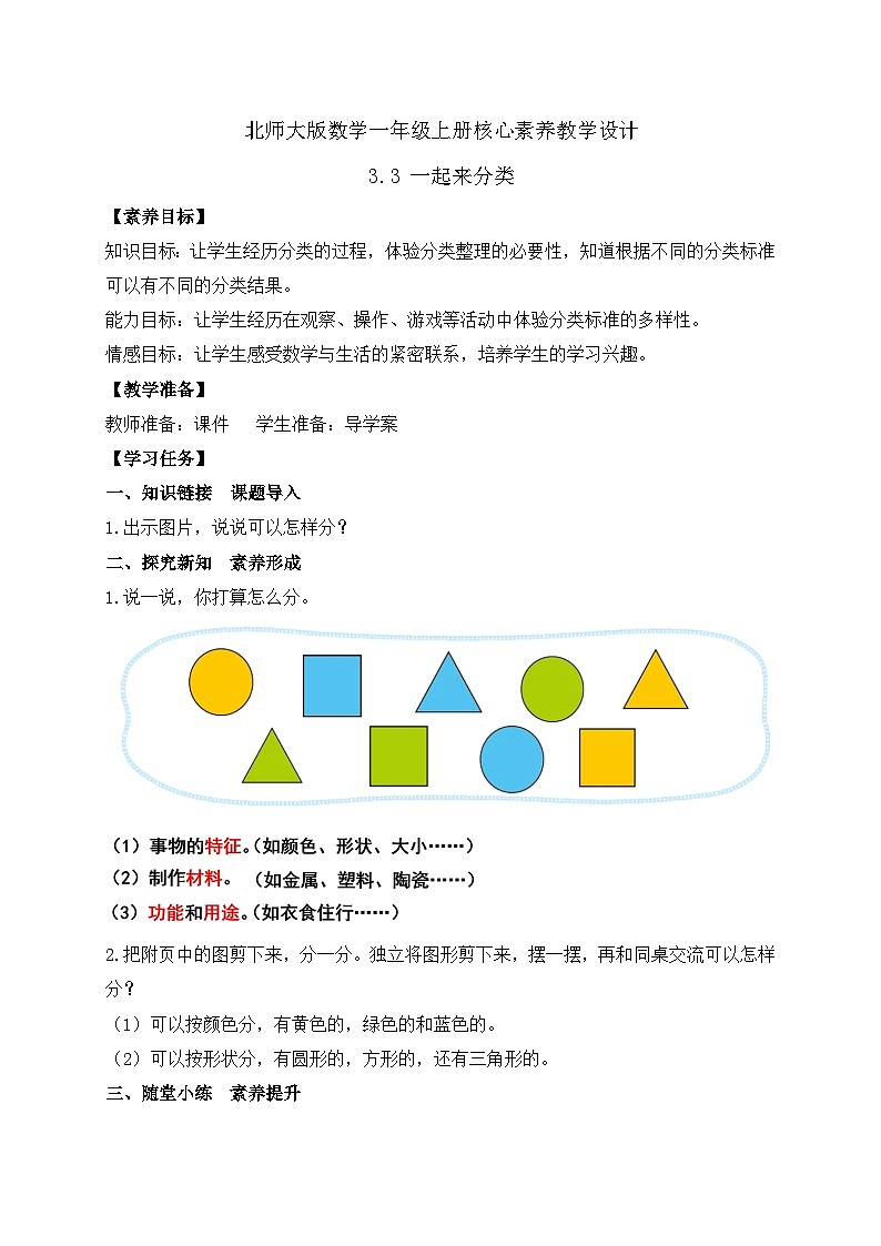 【核心素养】北师大版数学一年级上册-3.3 一起来分类（二）（课件+教案+学案+作业）01