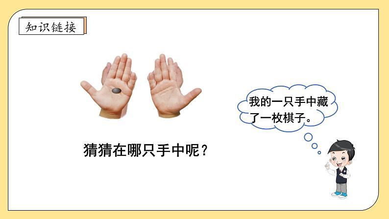 【核心素养】北师大版数学一年级上册-4.1 猜数游戏（课件+教案+学案+作业）07