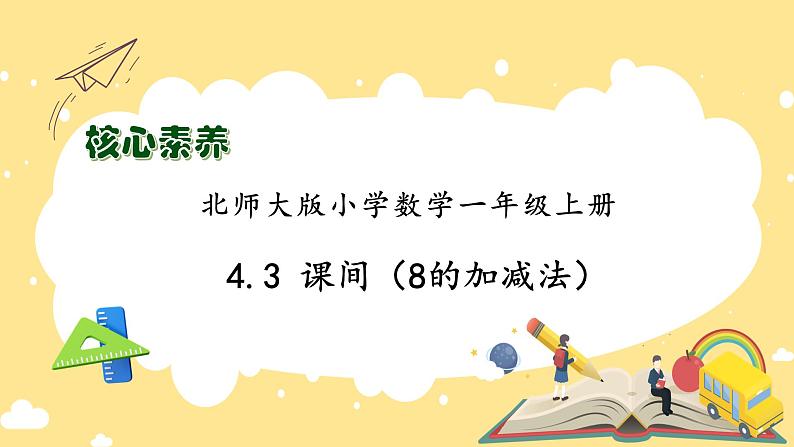 【核心素养】北师大版数学一年级上册-4.3 课间（一）（课件+教案+学案+作业）01