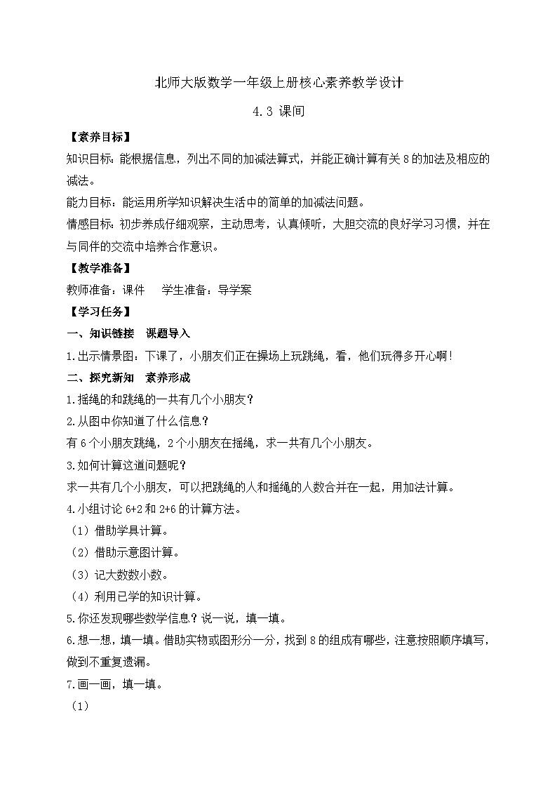 【核心素养】北师大版数学一年级上册-4.3 课间（一）（课件+教案+学案+作业）01