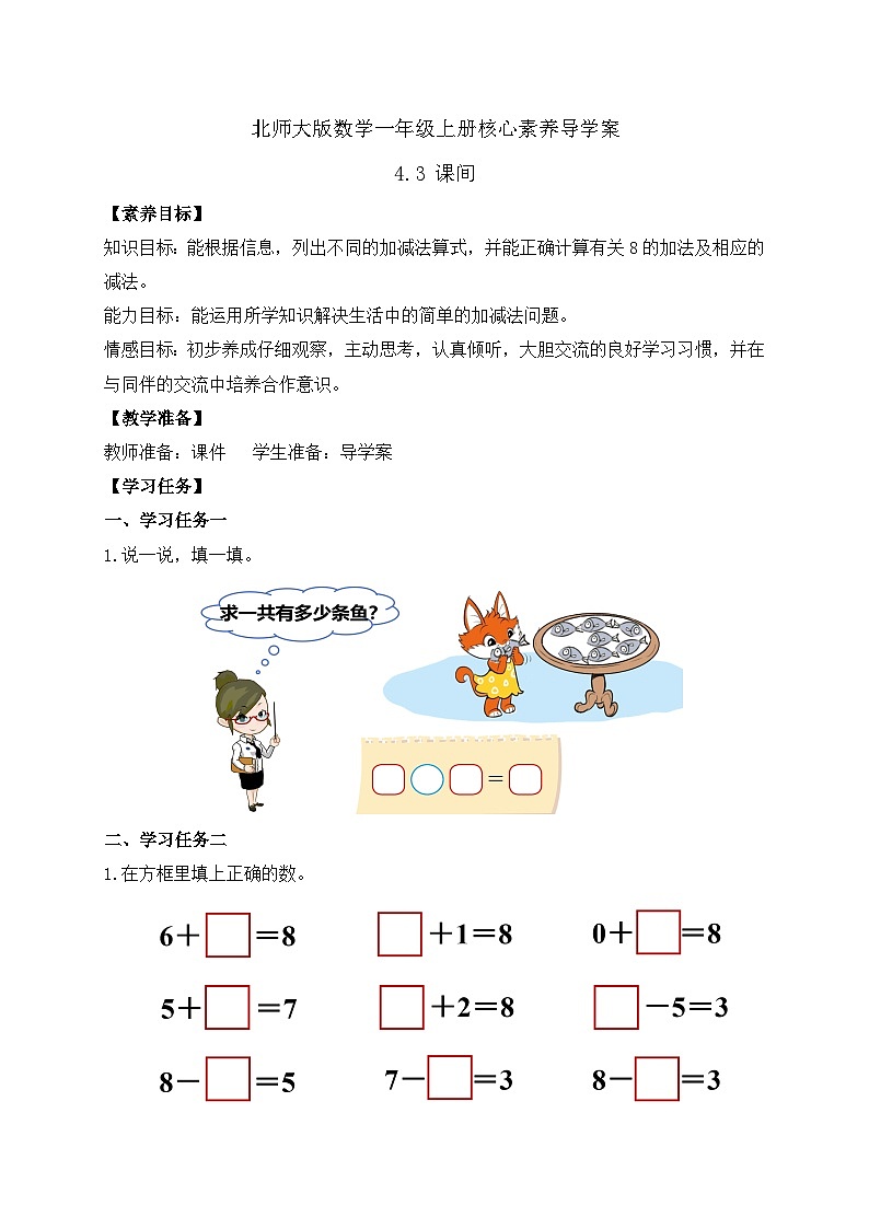 【核心素养】北师大版数学一年级上册-4.3 课间（一）（课件+教案+学案+作业）01