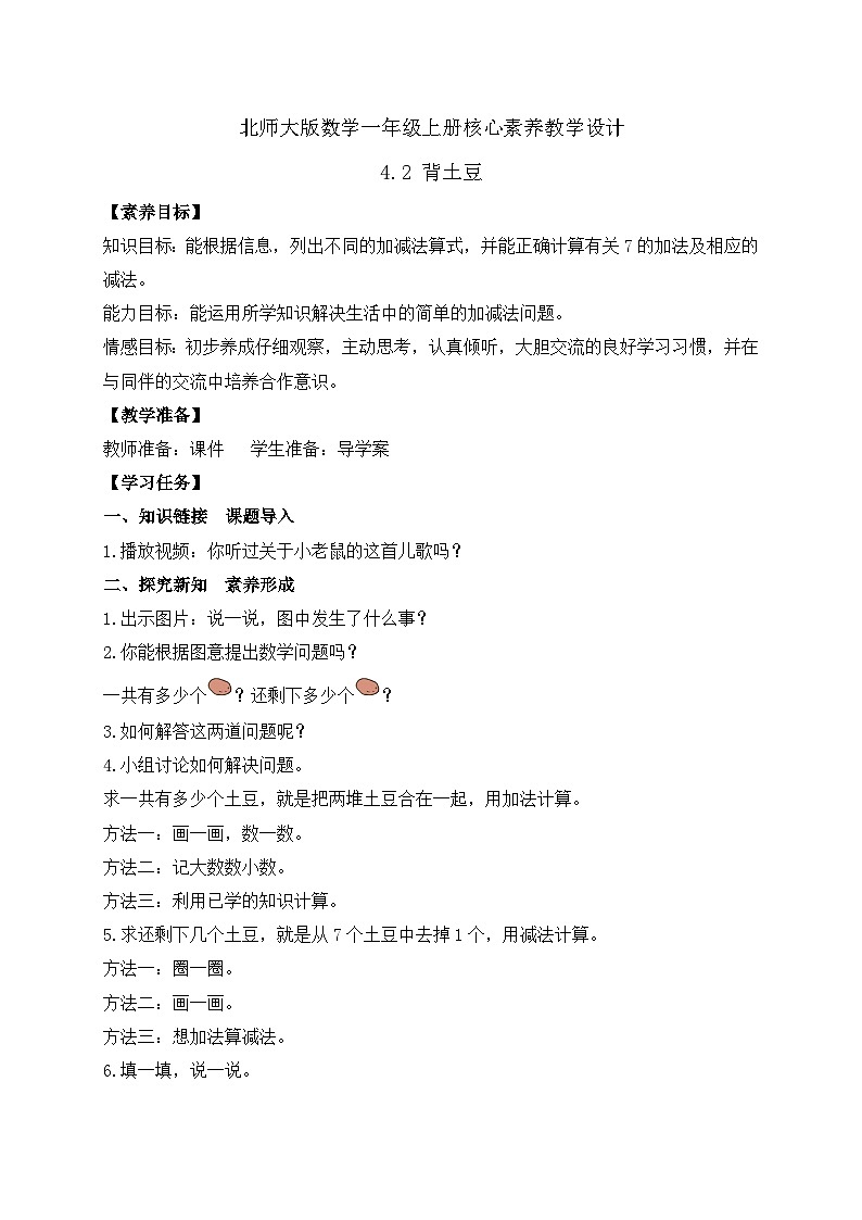 【核心素养】北师大版数学一年级上册-4.2 背土豆（课件+教案+学案+作业）01