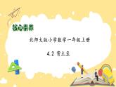 【核心素養(yǎng)】北師大版數(shù)學(xué)一年級上冊-4.2 背土豆（課件+教案+學(xué)案+作業(yè)）