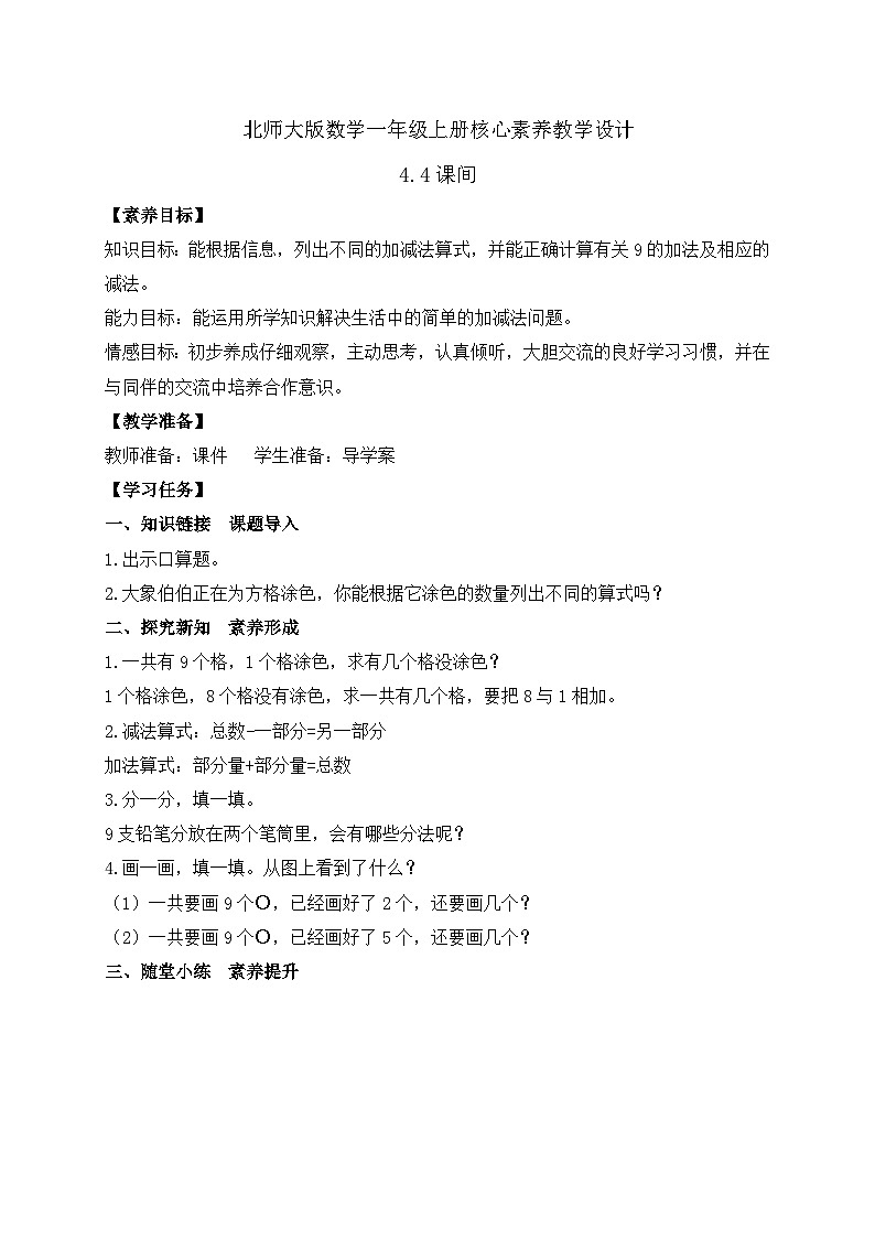 【核心素养】北师大版数学一年级上册-4.4 课间（二）（课件+教案+学案+作业）01