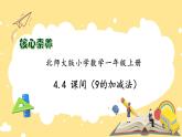 【核心素养】北师大版数学一年级上册-4.4 课间（二）（课件+教案+学案+作业）