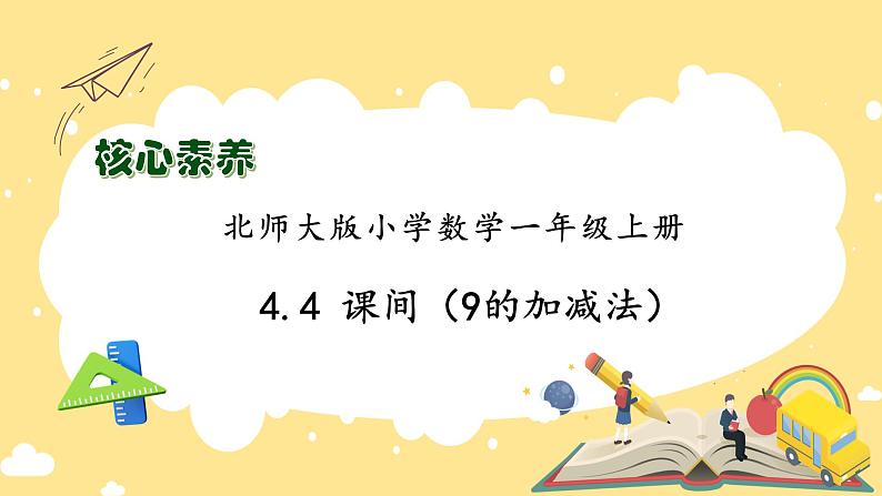 【核心素养】北师大版数学一年级上册-4.4 课间（二）（课件+教案+学案+作业）01