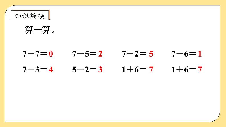 【核心素养】北师大版数学一年级上册-4.4 课间（二）（课件+教案+学案+作业）07