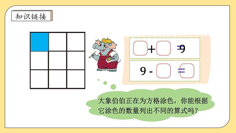 【核心素养】北师大版数学一年级上册-4.4 课间（二）（课件+教案+学案+作业）08