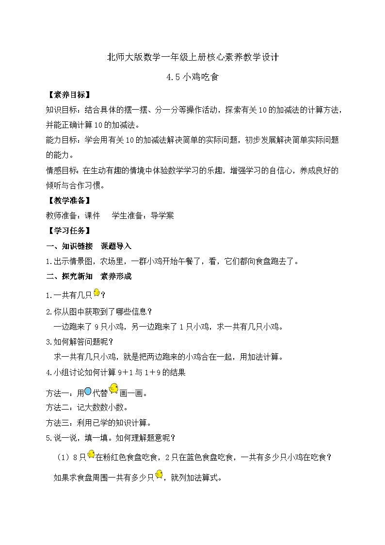 【核心素养】北师大版数学一年级上册-4.5 小鸡吃食（课件+教案+学案+作业）01