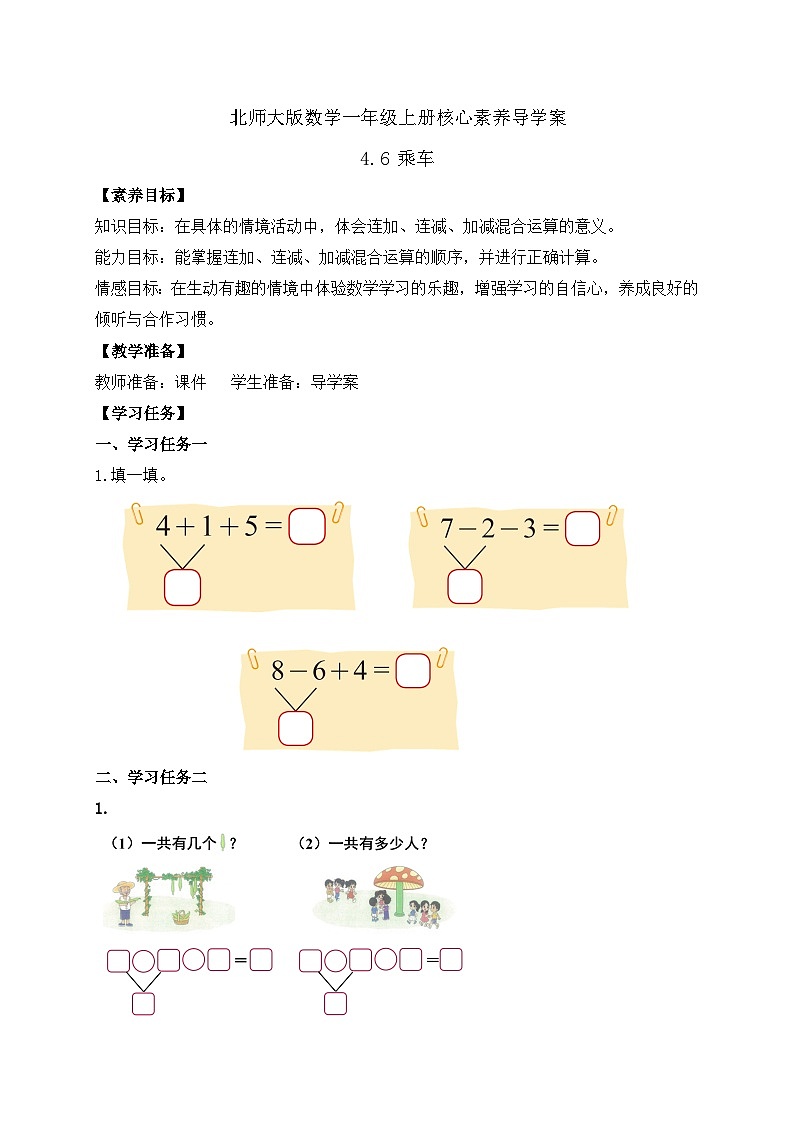 【核心素养】北师大版数学一年级上册-4.6 乘车（一）（课件+教案+学案+作业）01