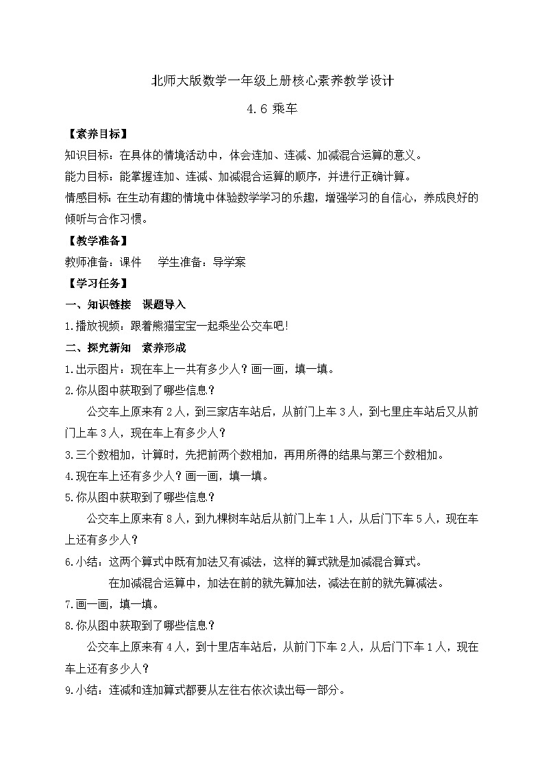 【核心素养】北师大版数学一年级上册-4.6 乘车（一）（课件+教案+学案+作业）01