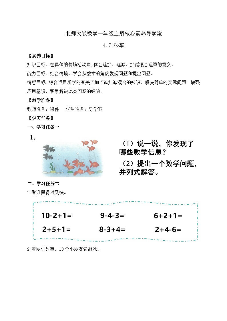 【核心素养】北师大版数学一年级上册-4.7 乘车（二）（课件+教案+学案+作业）01