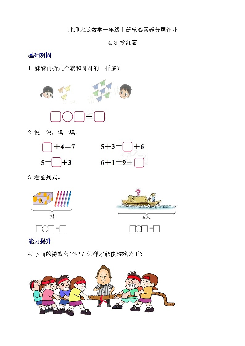 【核心素养】北师大版数学一年级上册-4.8 挖红薯（课件+教案+学案+作业）01