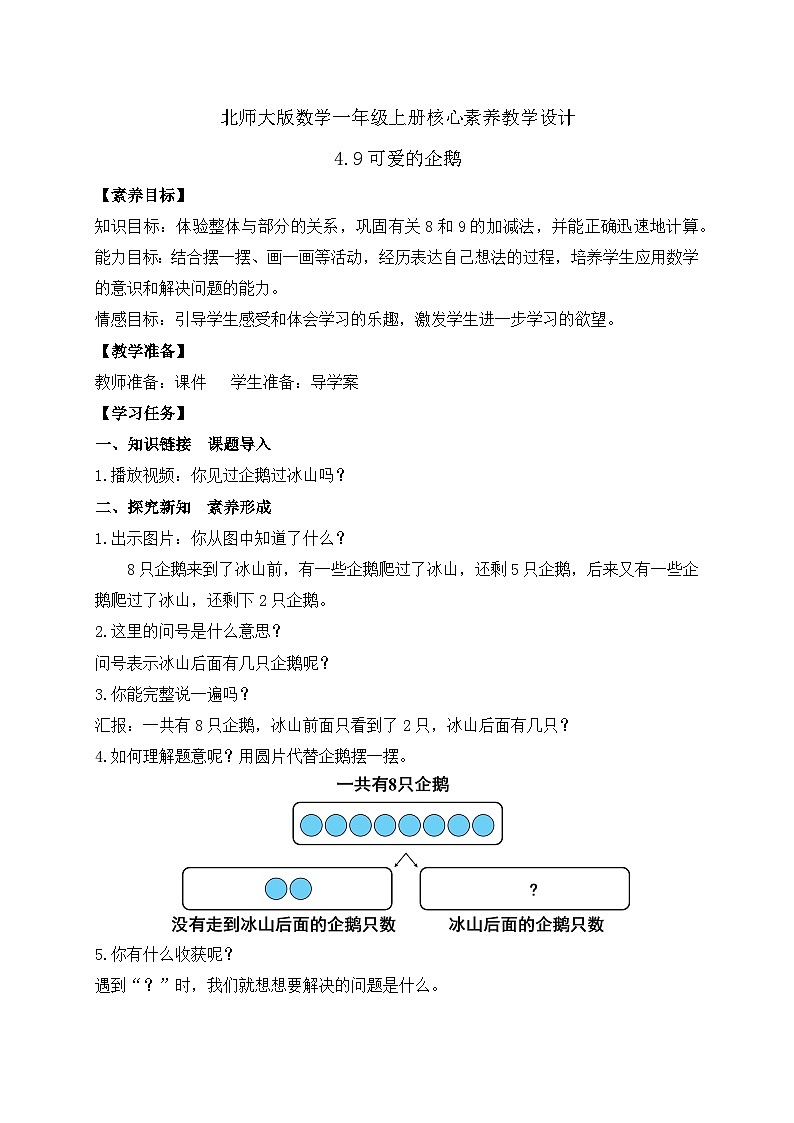 【核心素养】北师大版数学一年级上册-4.9 可爱的企鹅（课件+教案+学案+作业）01