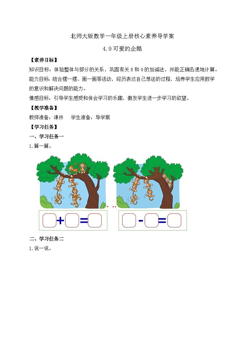 【核心素养】北师大版数学一年级上册-4.9 可爱的企鹅（课件+教案+学案+作业）01