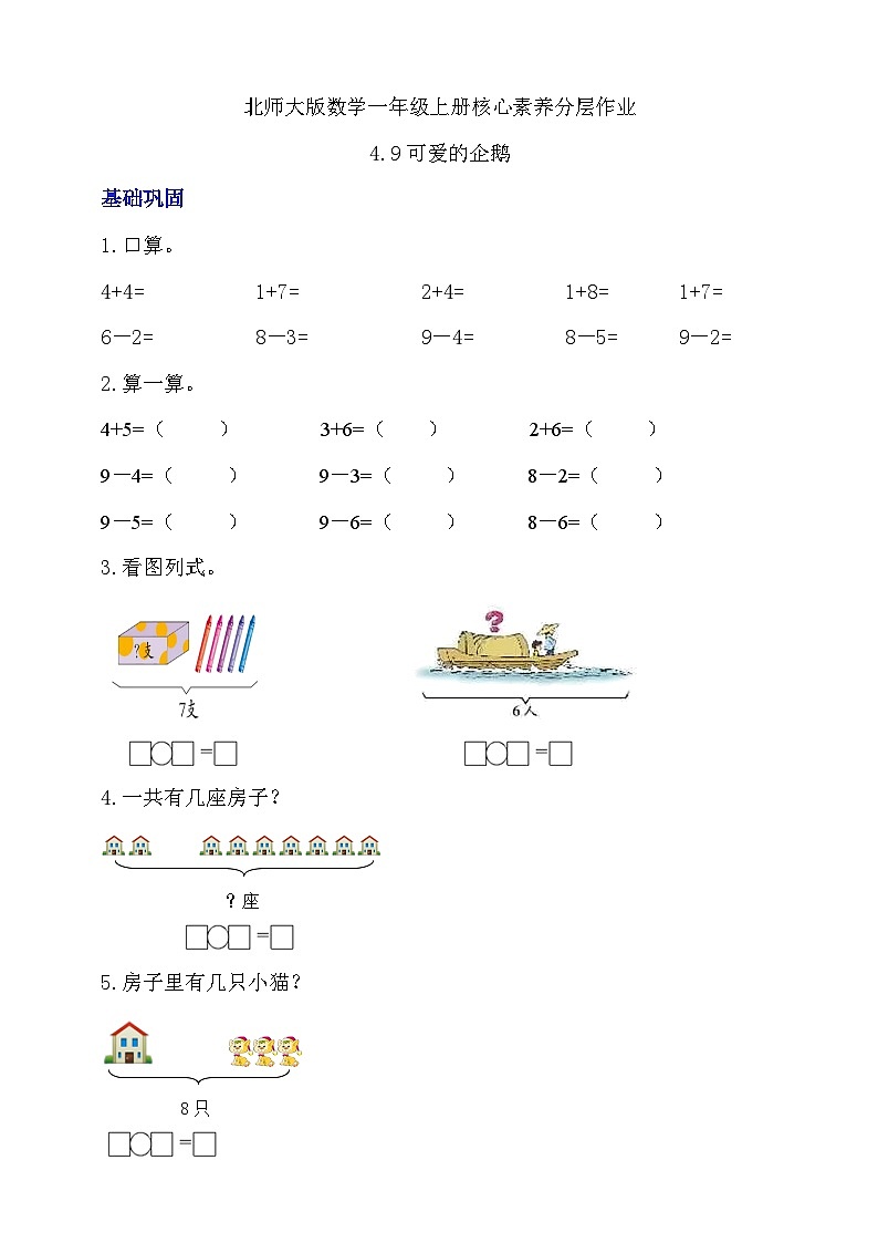 【核心素养】北师大版数学一年级上册-4.9 可爱的企鹅（课件+教案+学案+作业）01