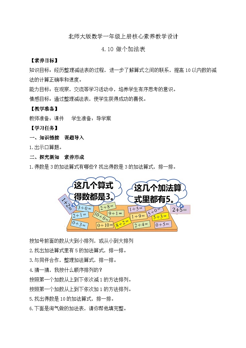 【核心素养】北师大版数学一年级上册-4.10 做个加法表（课件+教案+学案+作业）01