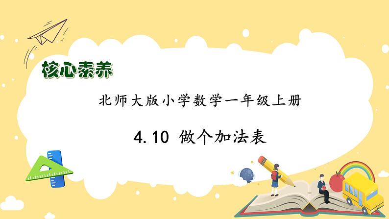 【核心素养】北师大版数学一年级上册-4.10 做个加法表（课件+教案+学案+作业）01