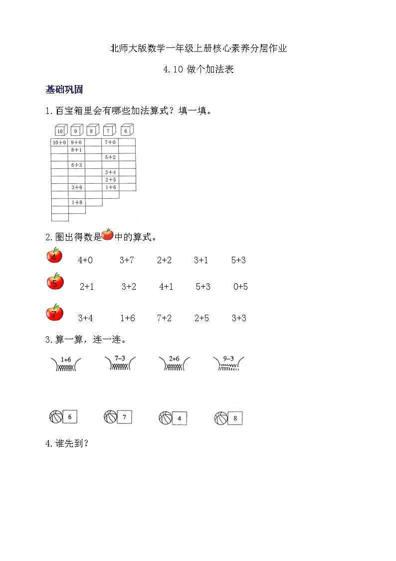 【核心素养】北师大版数学一年级上册-4.10 做个加法表（课件+教案+学案+作业）01
