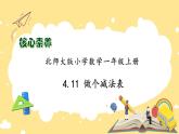 【核心素养】北师大版数学一年级上册-4.11 做个减法表（课件+教案+学案+作业）