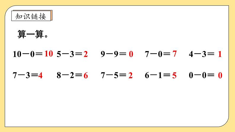 【核心素养】北师大版数学一年级上册-4.11 做个减法表（课件+教案+学案+作业）07