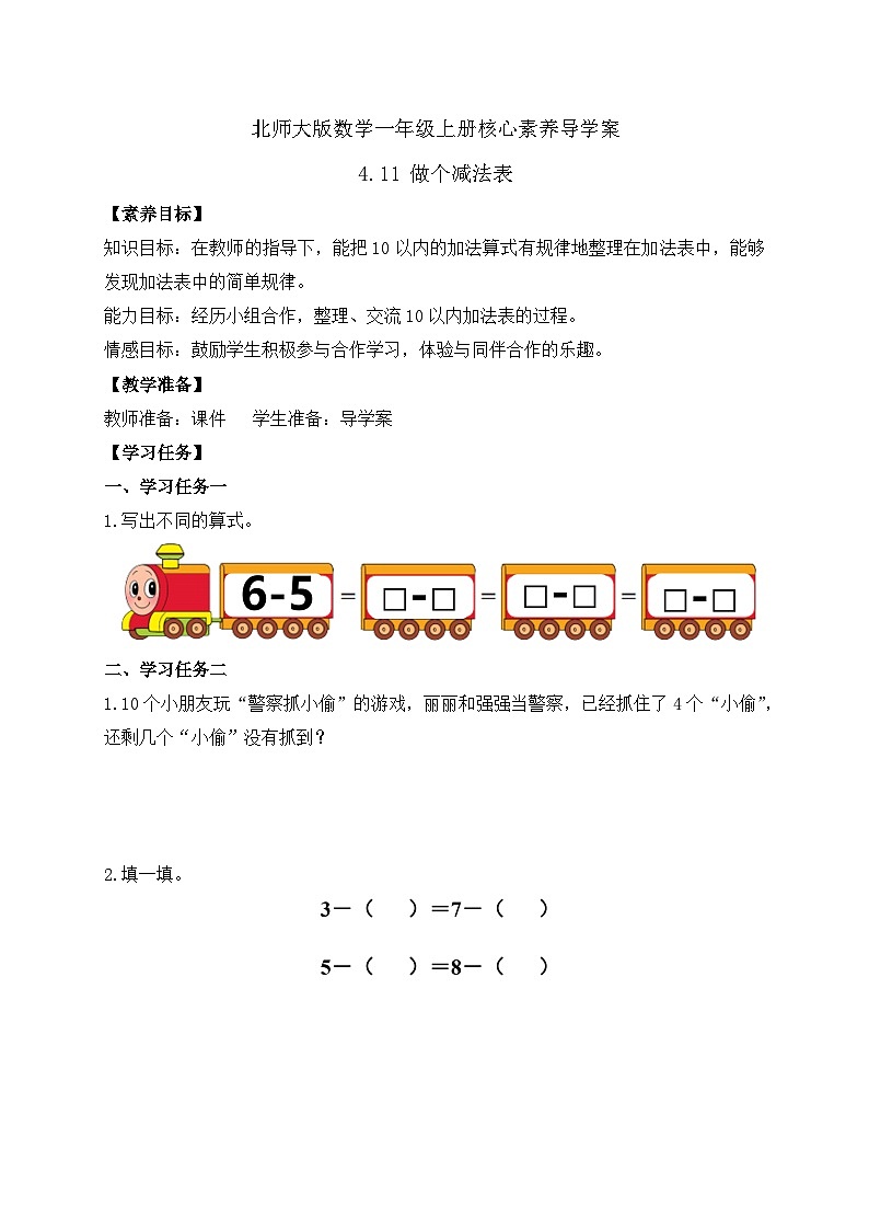 【核心素养】北师大版数学一年级上册-4.11 做个减法表（课件+教案+学案+作业）01