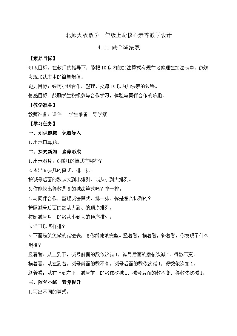 【核心素养】北师大版数学一年级上册-4.11 做个减法表（课件+教案+学案+作业）01