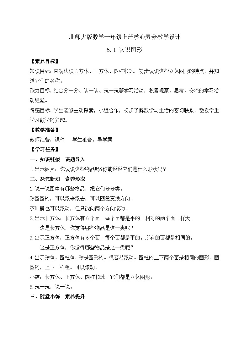 【核心素养】北师大版数学一年级上册-5.1 认识图形（课件+教案+学案+作业）01