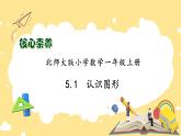 【核心素养】北师大版数学一年级上册-5.1 认识图形（课件+教案+学案+作业）