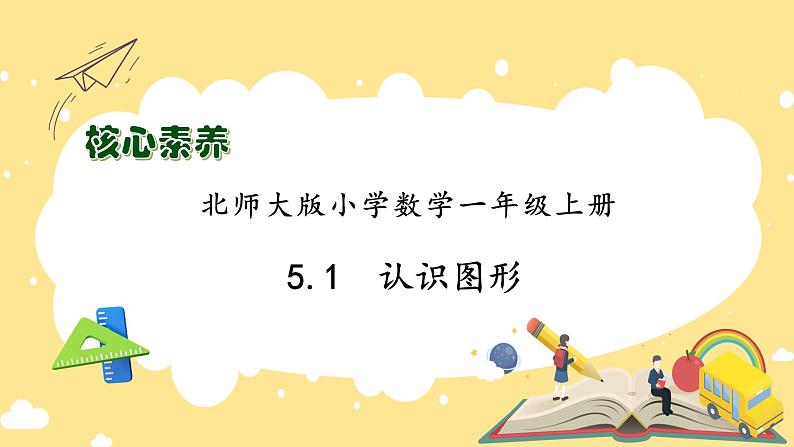 【核心素养】北师大版数学一年级上册-5.1 认识图形（课件+教案+学案+作业）01