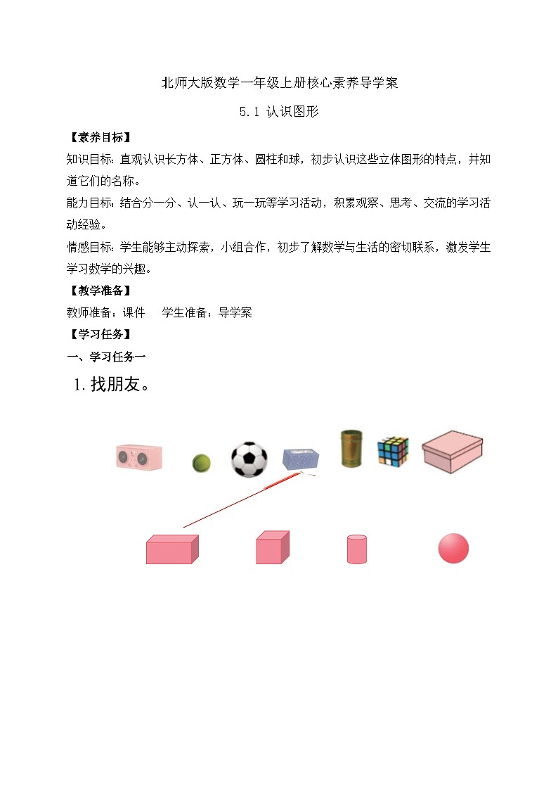【核心素养】北师大版数学一年级上册-5.1 认识图形（课件+教案+学案+作业）01