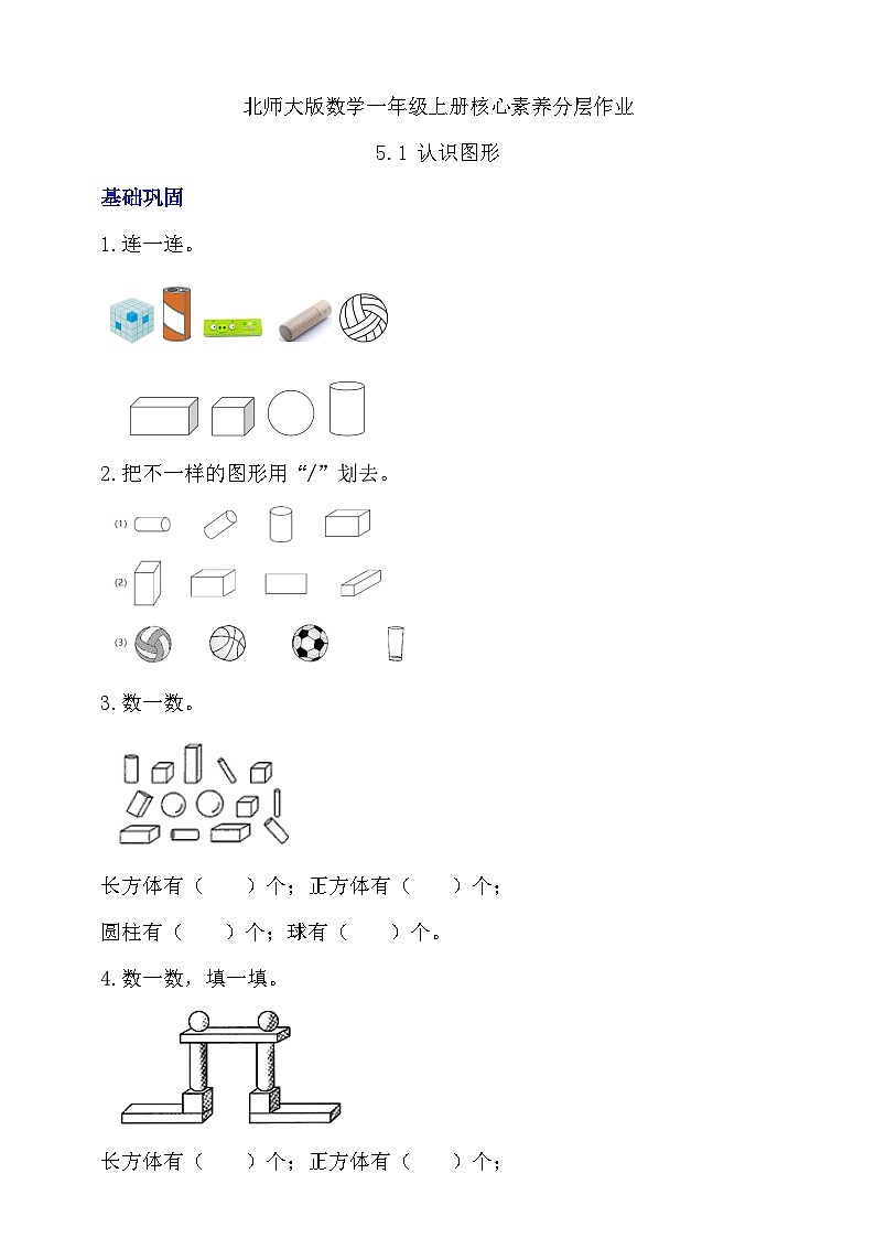 【核心素养】北师大版数学一年级上册-5.1 认识图形（课件+教案+学案+作业）01