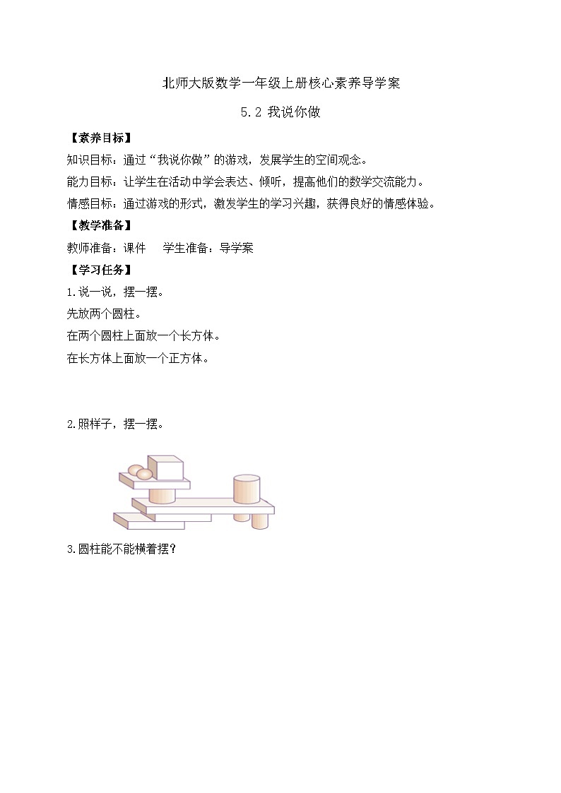【核心素养】北师大版数学一年级上册-5.2 我说你做（课件+教案+学案+作业）01