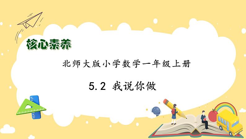 【核心素养】北师大版数学一年级上册-5.2 我说你做（课件+教案+学案+作业）01