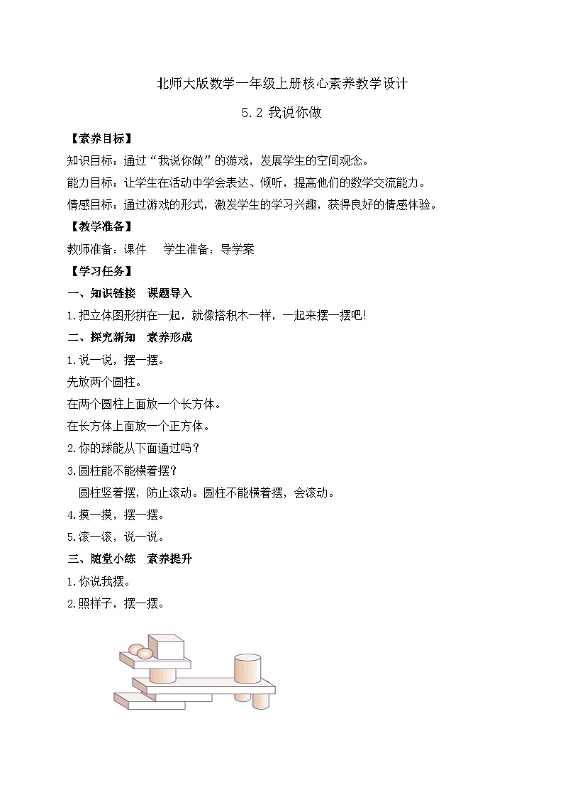 【核心素养】北师大版数学一年级上册-5.2 我说你做（课件+教案+学案+作业）01