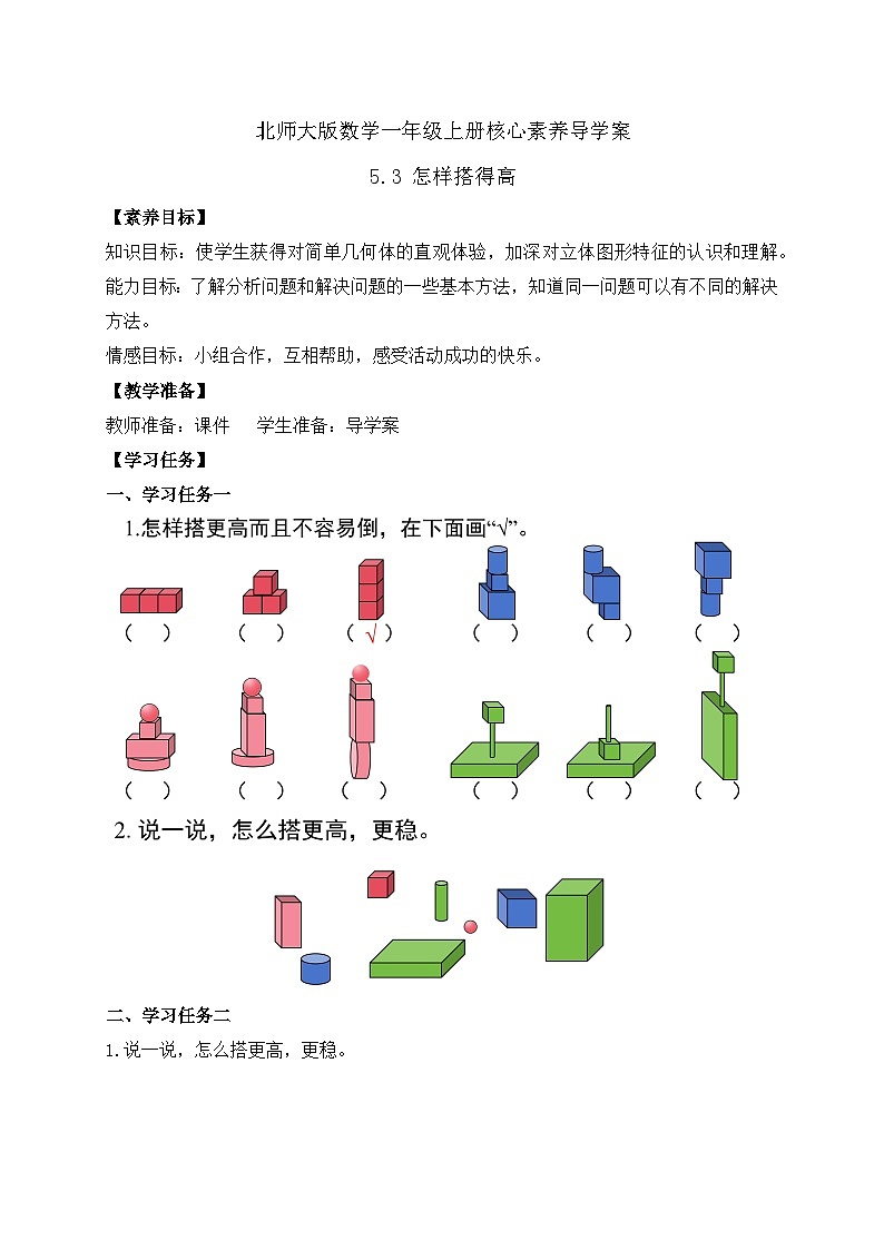 【核心素养】北师大版数学一年级上册-5.3 怎样搭得高（课件+教案+学案+作业）01