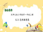 【核心素养】北师大版数学一年级上册-5.3 怎样搭得高（课件+教案+学案+作业）