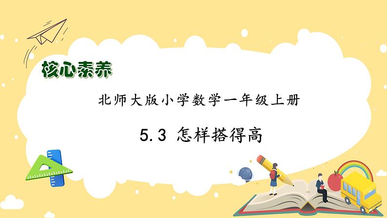 【核心素养】北师大版数学一年级上册-5.3 怎样搭得高（课件+教案+学案+作业）01