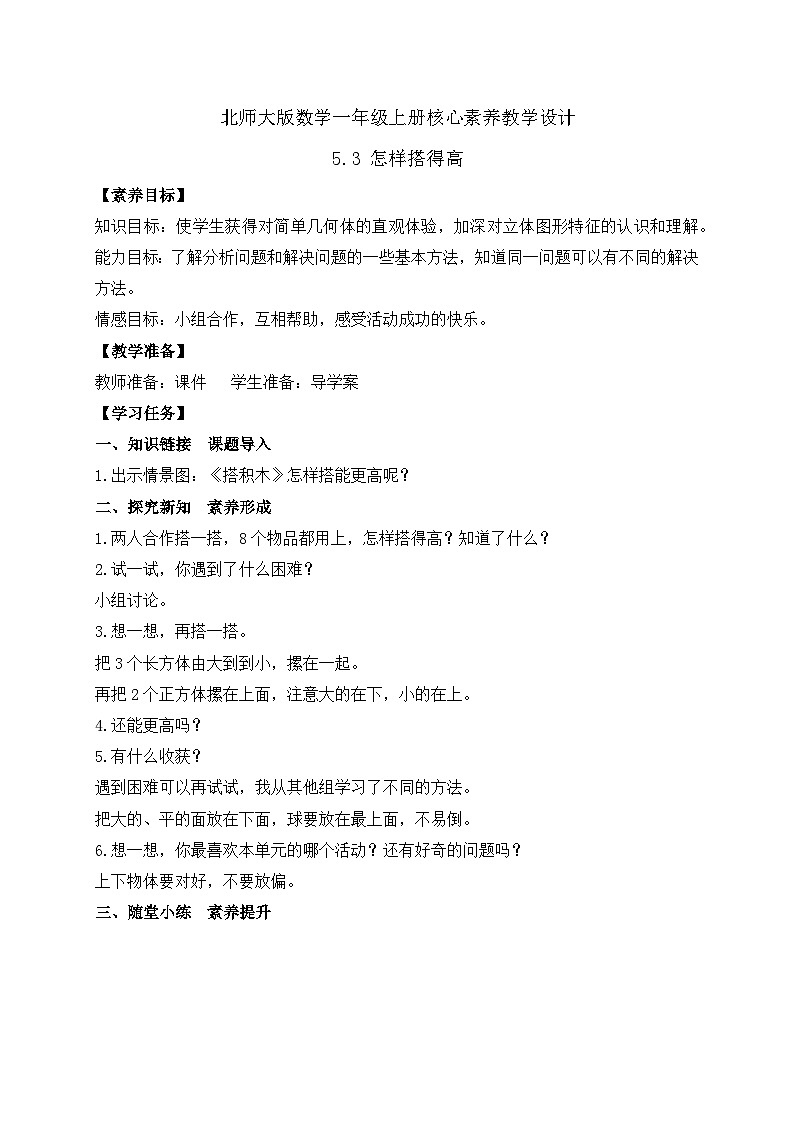 【核心素养】北师大版数学一年级上册-5.3 怎样搭得高（课件+教案+学案+作业）01