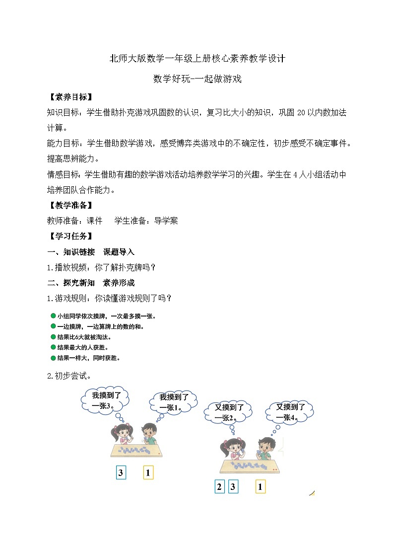 【核心素养】北师大版数学一年级上册-数学好玩：一起做游戏（课件+教案+学案）01