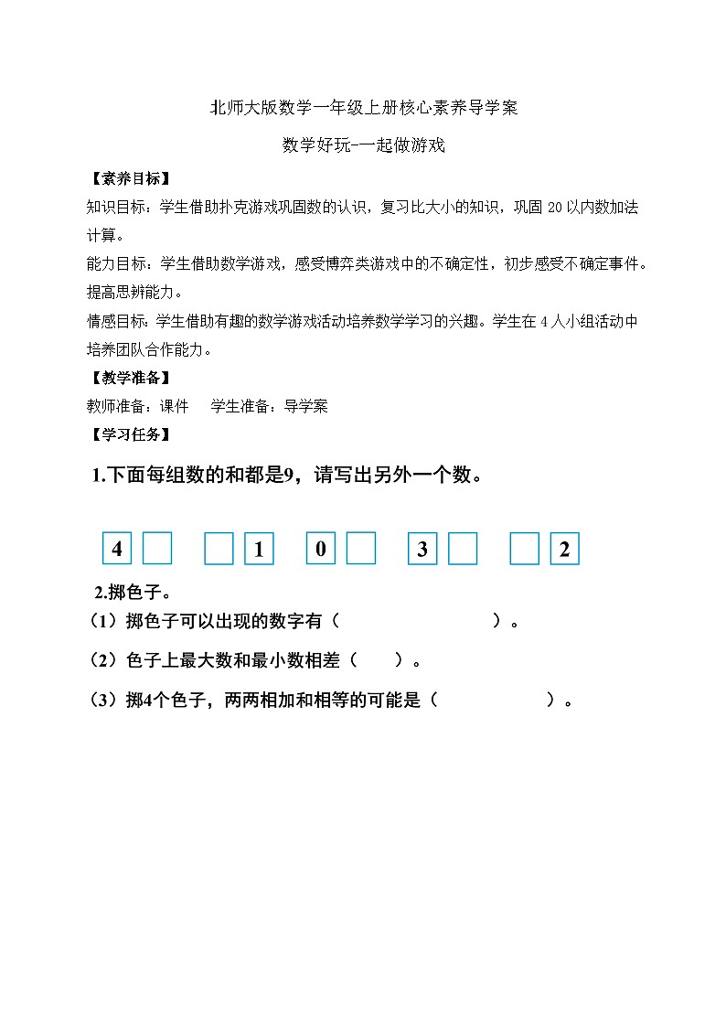【核心素养】北师大版数学一年级上册-数学好玩：一起做游戏（课件+教案+学案）01
