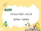 【核心素養(yǎng)】北師大版數(shù)學(xué)一年級上冊-數(shù)學(xué)好玩：一起做游戲（課件+教案+學(xué)案）