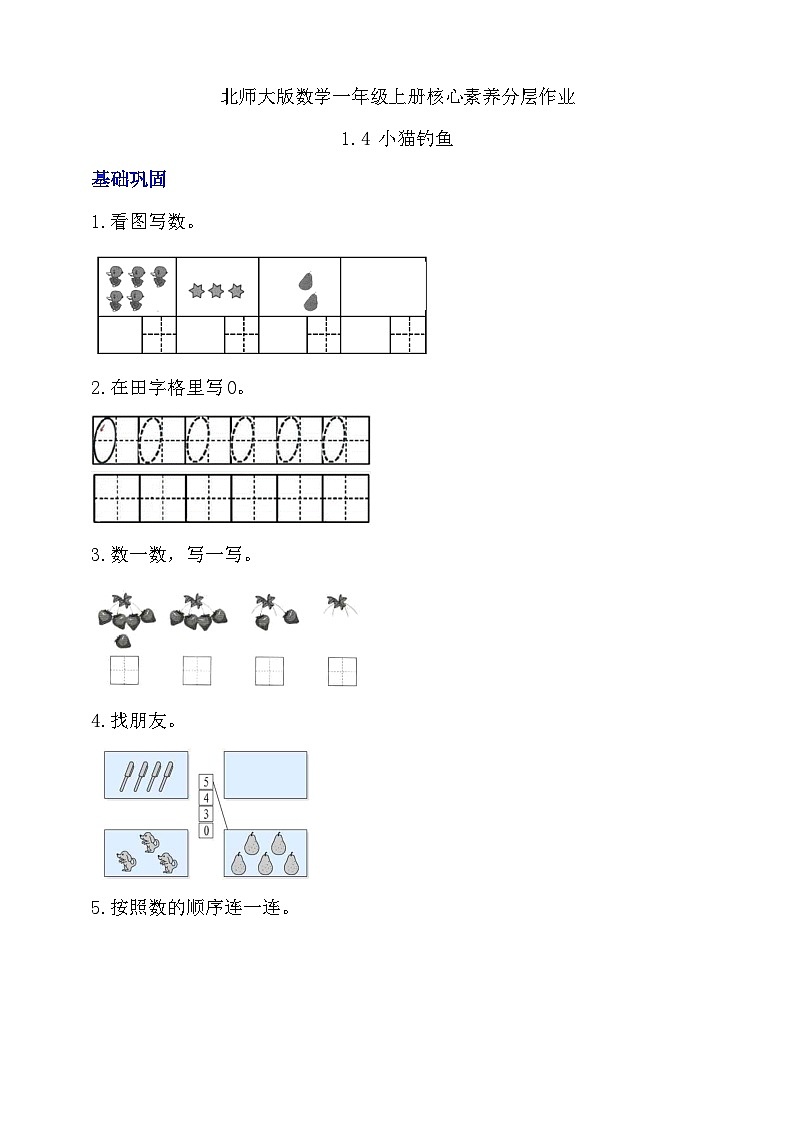 【核心素养】北师大版数学一年级上册-1.4 小猫钓鱼（课件+教案+学案+作业）01